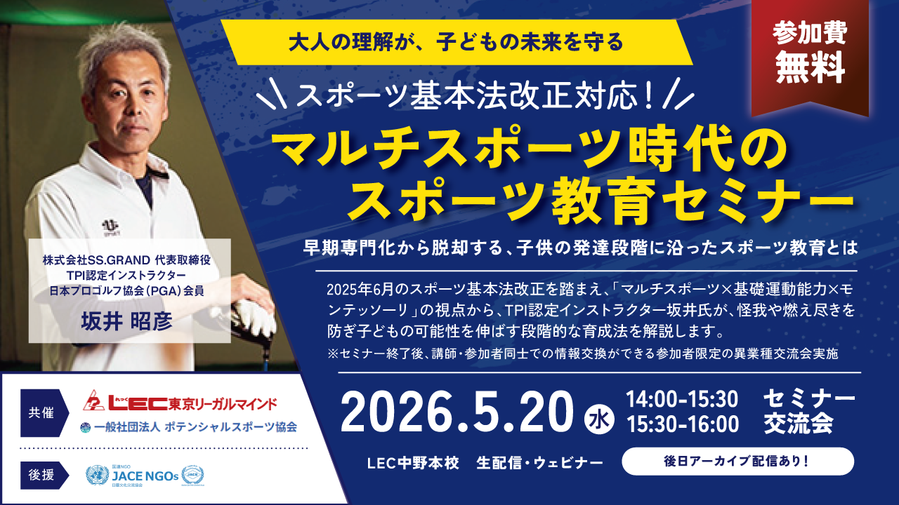 2026年05月20日（水）14:00～16:00　＜オンライン同時開催＞【モンテッソーリメソッドスポーツ教育　無料セミナー&交流会】大人の理解が、子どもの未来を守る　スポーツ基本法改正対応 マルチスポーツ時代のスポーツ教育セミナー～早期専門化から脱却する、子供の発達段階に沿ったスポーツ教育とは～